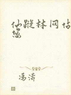 仙踪林网站欢迎您