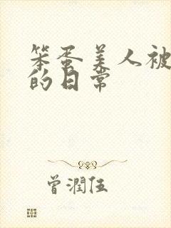 笨蛋美人被疼爱的日常