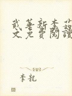 武华新李茹菲全文免费阅读笔趣阁