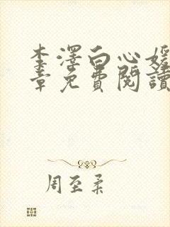 李泽白心媛16章免费阅读笔趣阁