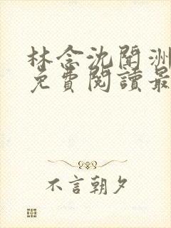 林念沈闻洲全文免费阅读最新章节封面