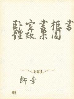 卧室书柜书桌一体效果图