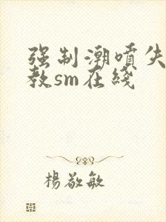 强制潮喷失禁调教sm在线封面