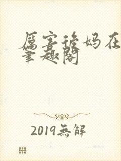 厉害后妈在六零笔趣阁