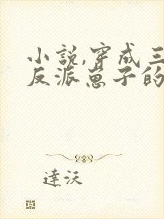 小说,穿成三个反派崽子的后娘怎么办