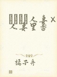 つまつま人妻×人妻里番