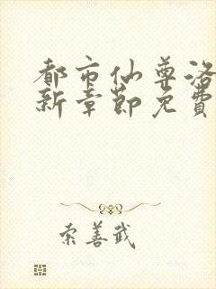 都市仙尊洛尘最新章节免费阅读全文