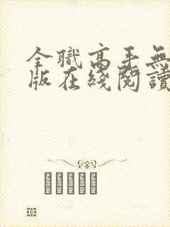 全职高手无删减版在线阅读