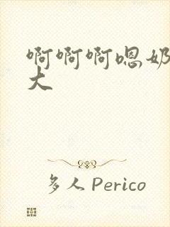 啊啊啊嗯奶子好大