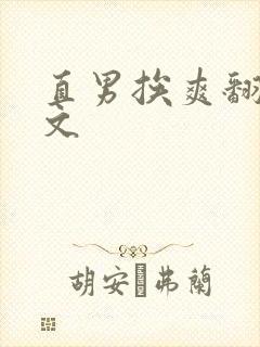 直男挨爽翻呻吟文