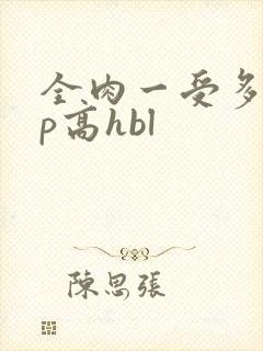 全肉一受多攻np高hbl