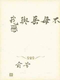 我与岳母不伦之恋