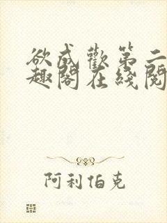 欲成欢第二部笔趣阁在线阅读