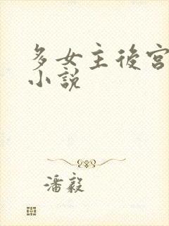 多女主后宫玄幻小说