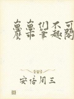 崽崽们不可能这么乖笔趣阁