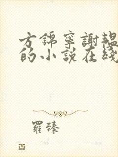 方锦宁谢韫谢容的小说在线阅读封面