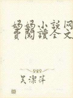 妈妈小说网 免费阅读全文