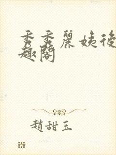 秀秀丽姨后妈笔趣阁封面