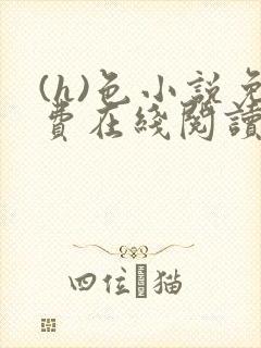 (h)色小说免费在线阅读封面