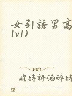 女引诱男高h(1v1)
