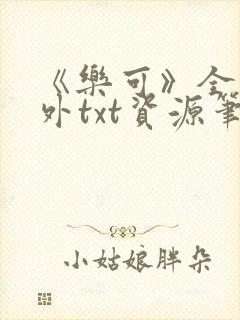 《乐可》全文番外txt资源笔趣阁封面