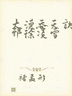 大漠吞天诀柳无邪徐凌雪