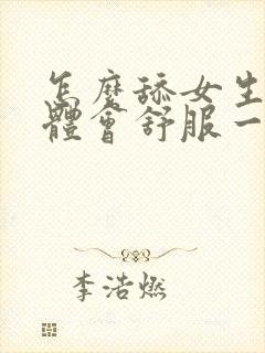 怎么舔女生的下体会舒服一点呢