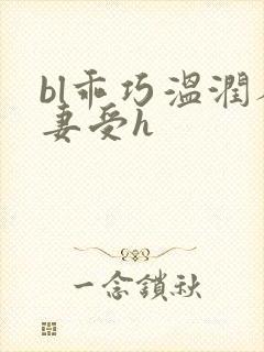 bl乖巧温润人妻受h