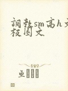 调教sm高h文校园文