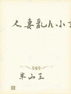 人妻乱h小说封面