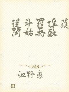 从斗罗俘获女神开始无敌