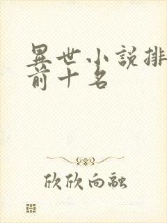 异世小说排行榜前十名封面