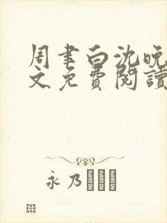 周聿白沈晚月全文免费阅读