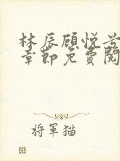 林辰顾悦兮最新章节免费阅读