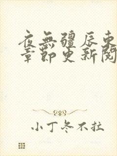 夜无疆辰东最新章节更新阅读