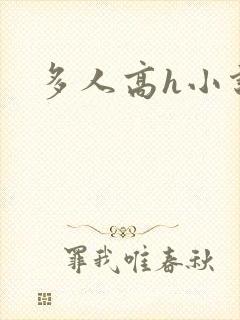 多人高h小说