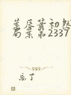 叶辰萧初然大结局叶第2337章封面