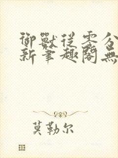 御兽从零分开始新笔趣阁无弹窗