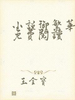 小说御繁华全文免费阅读