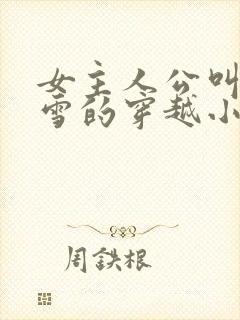 女主人公叫慕容雪的穿越小说封面