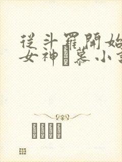 从斗罗开始俘获女神鞪慕小说未删减版