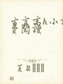 古言高h小说免费阅读