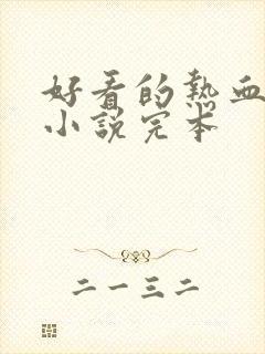 好看的热血玄幻小说完本封面