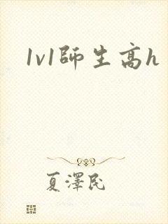 1v1师生高h