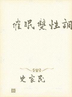 催眠双性调教文