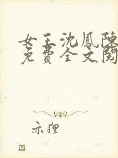 女王沈凤陈艳妮免费全文阅读