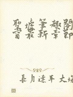 圣墟笔趣阁无弹窗最新章节封面