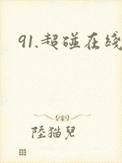 91.超碰在线封面