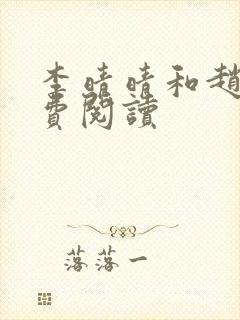 李晴晴和赵旭免费阅读