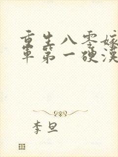 重生八零嫁给全军第一硬汉小说完整